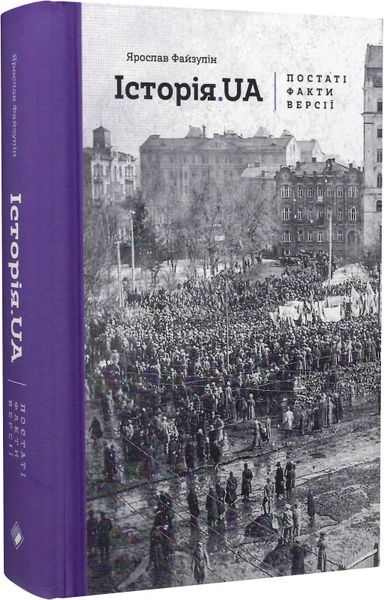 Історія.UA: постаті, факти, версії 1015322 фото