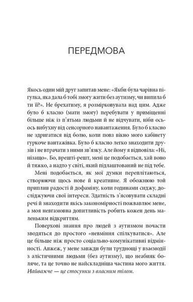 Життя з аутизмом. Турбота про себе. Понад 100 способів відновити сили, зняти стрес і залишатися собою 1046165 фото