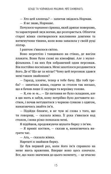 Бенді та чорнильна машина. Мрїї оживають. Книга 1 1029824 фото
