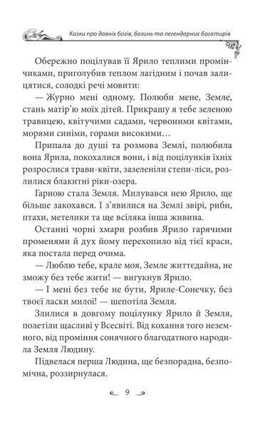 Українські народні казки. Казки про давніх богів, богинь та легендарних богатирів 1027230 фото