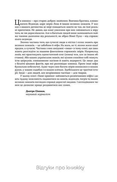 Хижі хроніки. Як полюють, кохають та ворогують ведмеді, леви і вовки 1018782 фото