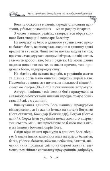 Українські народні казки. Казки про давніх богів, богинь та легендарних богатирів 1027230 фото