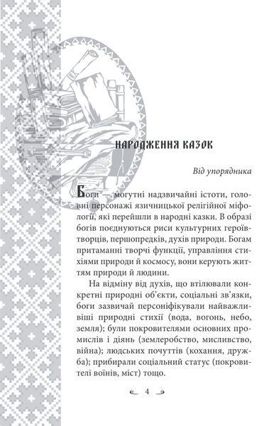 Українські народні казки. Казки про давніх богів, богинь та легендарних богатирів 1027230 фото