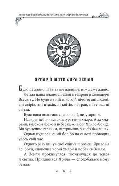 Українські народні казки. Казки про давніх богів, богинь та легендарних богатирів 1027230 фото
