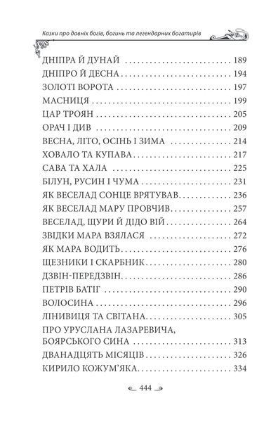 Українські народні казки. Казки про давніх богів, богинь та легендарних богатирів 1027230 фото