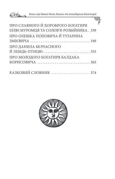 Українські народні казки. Казки про давніх богів, богинь та легендарних богатирів 1027230 фото