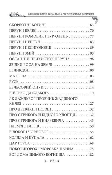 Українські народні казки. Казки про давніх богів, богинь та легендарних богатирів 1027230 фото