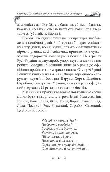 Українські народні казки. Казки про давніх богів, богинь та легендарних богатирів 1027230 фото
