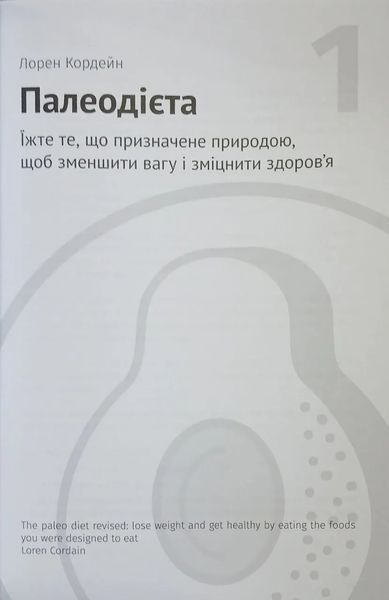 Їжа, що змінює життя. Збірник самарі (українською мовою) м'яка + аудіокнижка 1035913 фото