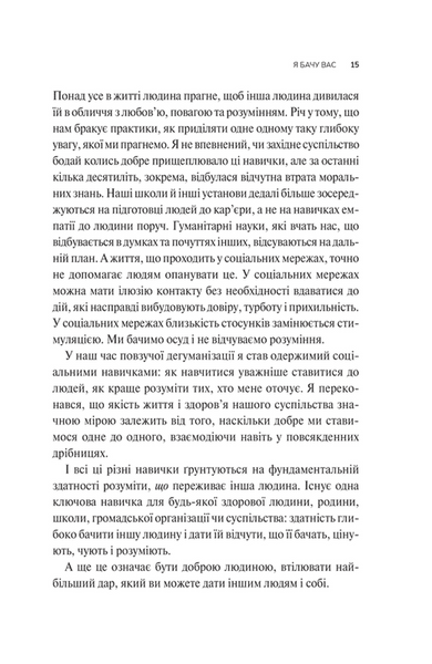 Як пізнати людину. Мистецтво бачити інших та бути більш видимим 1031706 фото
