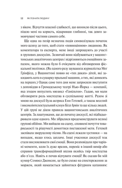 Як пізнати людину. Мистецтво бачити інших та бути більш видимим 1031706 фото