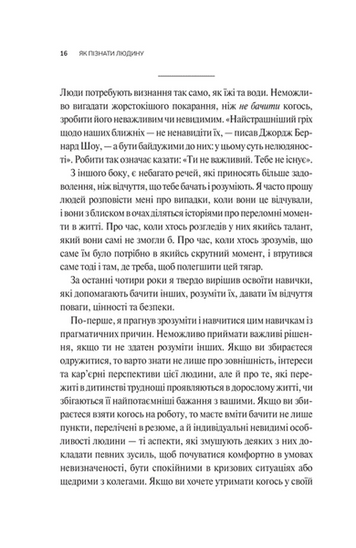 Як пізнати людину. Мистецтво бачити інших та бути більш видимим 1031706 фото