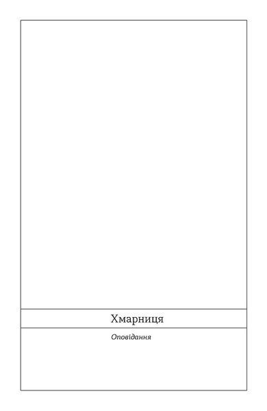 Хмарниця. Оповідання 1032759 фото