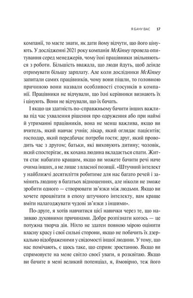 Як пізнати людину. Мистецтво бачити інших та бути більш видимим 1031706 фото