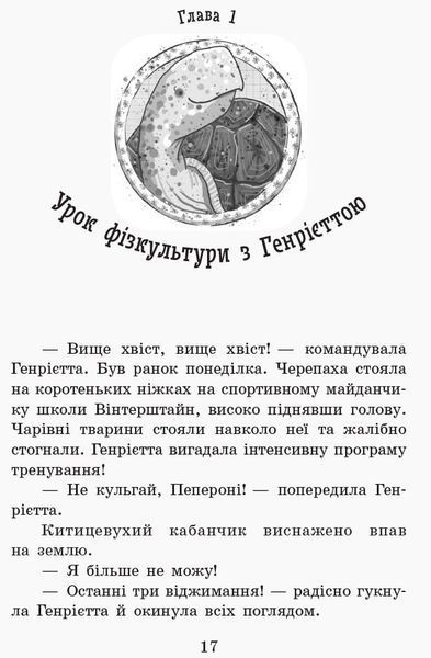 Школа чарівних тварин. Пан або пропав! Книга 5 165948 фото