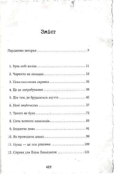Еліза Геммільтон. Кримінальна справа з валізою 1029734 фото