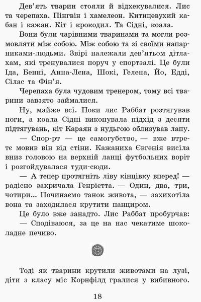 Школа чарівних тварин. Пан або пропав! Книга 5 165948 фото