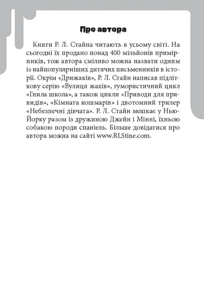 Дрижаки: Ніч живих ляльок. Книга 7 1032936 фото