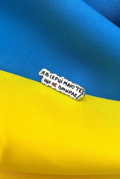 Пін (значок) Bookopt Я в серці маю те що не вмирає 1020771 фото