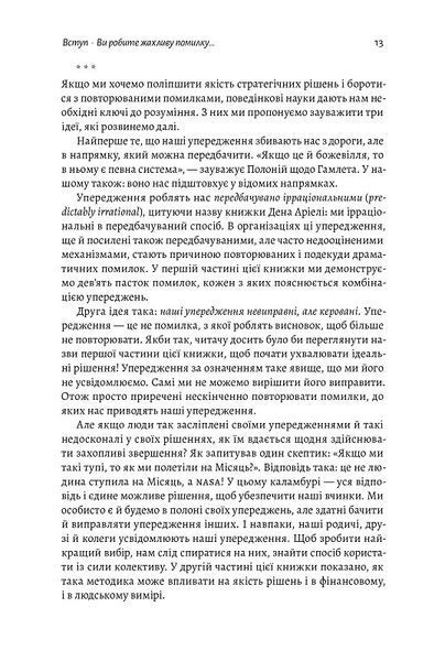 Досить уже помилок. Як наші упередження впливають на наші рішення (м'яка обкладинка) 1014233 фото