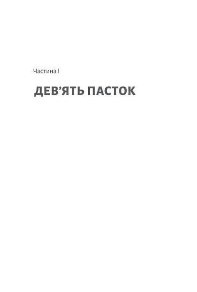 Досить уже помилок. Як наші упередження впливають на наші рішення (м'яка обкладинка) 1014233 фото