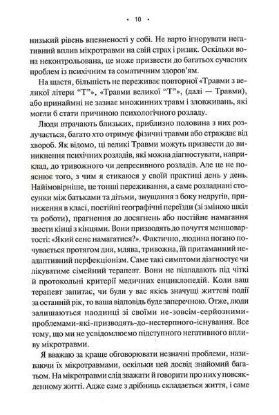 Мікротравми. Як не дати дрібницям зруйнувати життя 1026068 фото
