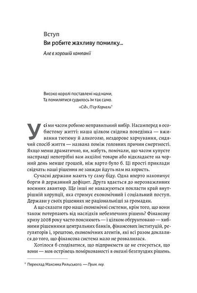 Досить уже помилок. Як наші упередження впливають на наші рішення (м'яка обкладинка) 1014233 фото
