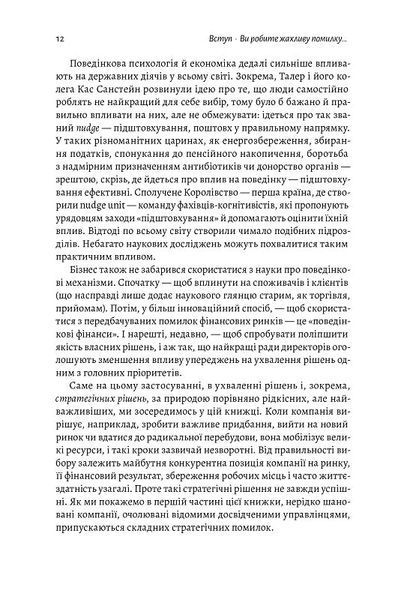 Досить уже помилок. Як наші упередження впливають на наші рішення (м'яка обкладинка) 1014233 фото