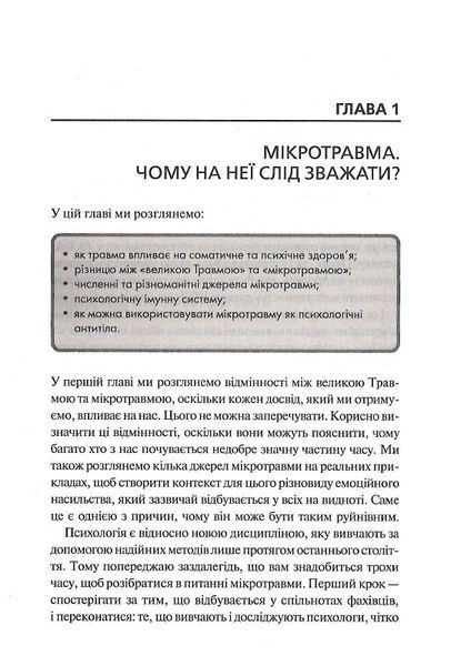 Мікротравми. Як не дати дрібницям зруйнувати життя 1026068 фото