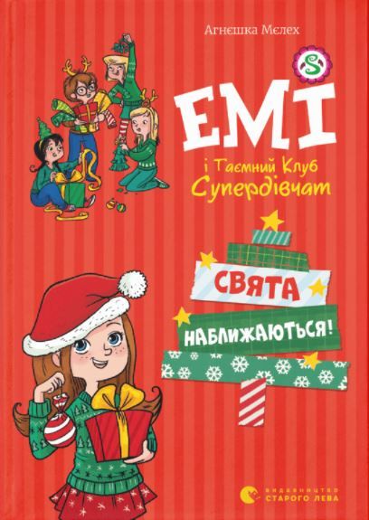 Емі і таємний клуб супердівчат. Свята наближаються! 1012587 фото