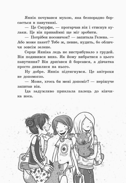 Школа чарівних тварин. Пан або пропав! Книга 5 165948 фото