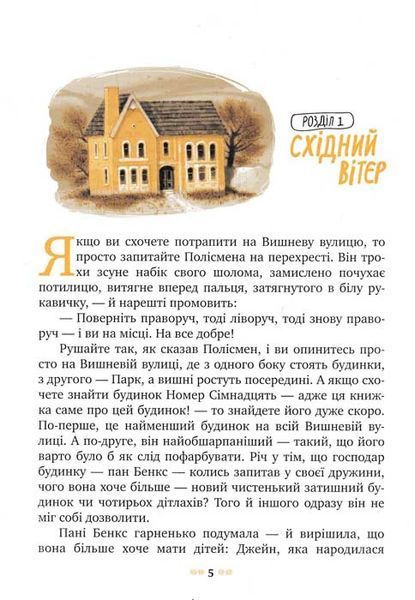 Мері Попінс. Казкова повість. Книжка перша 158603 фото