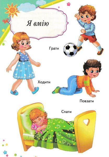 Енциклопедія малюка. Вчимося з радістю 154260 фото