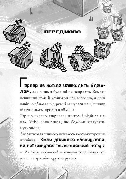 MINECRAFT Мед їсти - у вулик лізти 1024467 фото