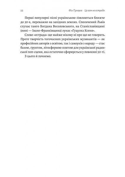 Це вам не естрада. Крутими стежками української поп-музики ХХ століття 1028606 фото