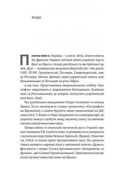 Це вам не естрада. Крутими стежками української поп-музики ХХ століття 1028606 фото