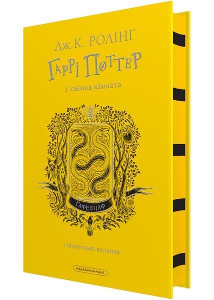 Гаррі Поттер і таємна кімната. Гафелпафське видання 1030312 фото