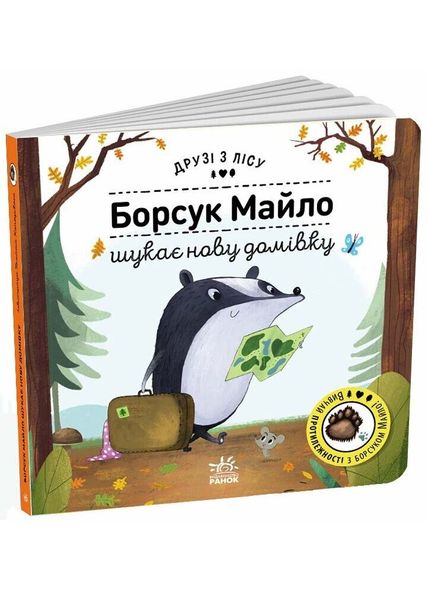 Друзі з лісу: Борсук Майло шукає нову домівку 1025932 фото