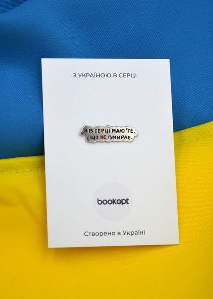 Пін (значок) Bookopt Я в серці маю те що не вмирає 1020771 фото