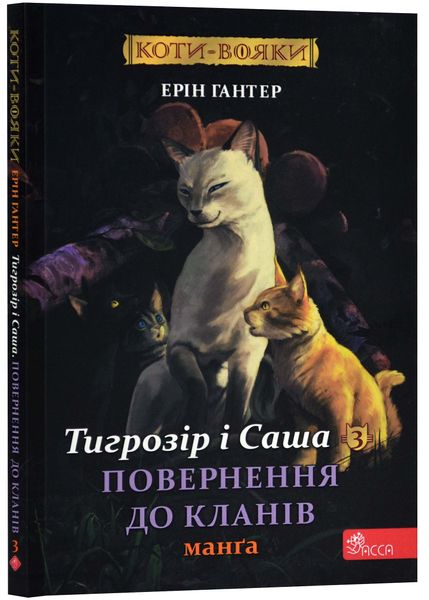 Коти - вояки. Манґа 7. Тигрозір і Саша. Повернення до кланів 1024247 фото