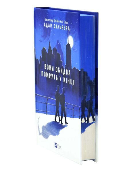 Вони обидва помруть у кінці. Вісники смерті. Книга 1 1034329 фото