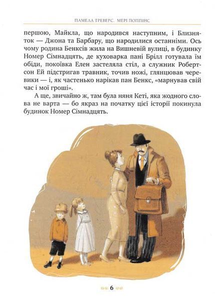 Мері Попінс. Казкова повість. Книжка перша 158603 фото