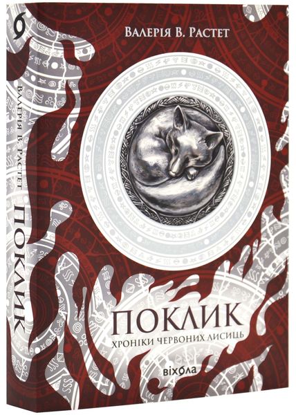 Поклик. Цикл "Хроніки червоних лисиць" 1025521 фото