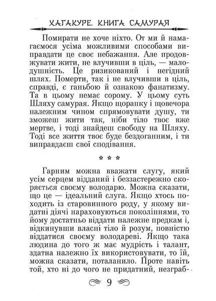 Кодекс самурая. Хагакуре. Книга п'яти кілець 1018409 фото