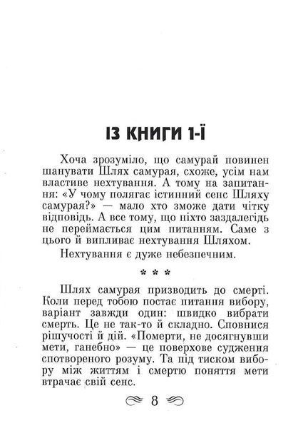 Кодекс самурая. Хагакуре. Книга п'яти кілець 1018409 фото