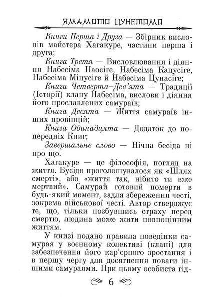Кодекс самурая. Хагакуре. Книга п'яти кілець 1018409 фото