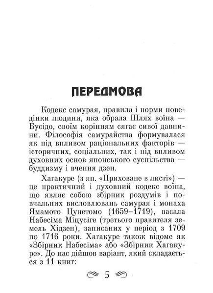 Кодекс самурая. Хагакуре. Книга п'яти кілець 1018409 фото