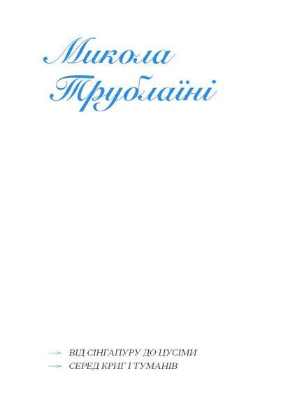Екзотика і хитрощі. Добірка української мандрівної прози 1030119 фото