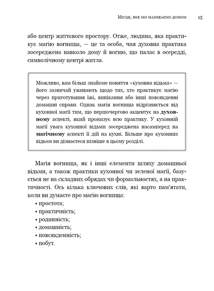 House Witch. Повний путівник зі створення магічного простору для оселі й домашнього вогнища 1034443 фото