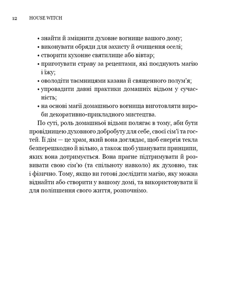House Witch. Повний путівник зі створення магічного простору для оселі й домашнього вогнища 1034443 фото